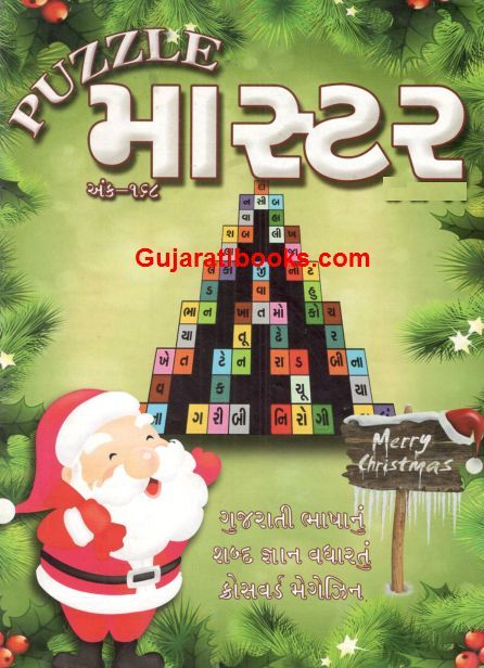10 old Issue of Puzzle Master Gujarati Magazine 10 old Issue of Puzzle Master Gujarati Magazine